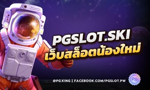 PGSLOT เว็บสล็อตน้องใหม่มาแรง แจกโปรโมชั่นเด็ด โบนัสก้อนโตต้อนรับสมาชิก