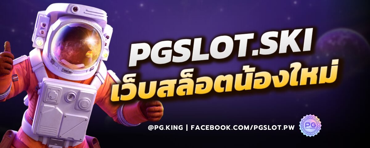 PGSLOT เว็บสล็อตน้องใหม่