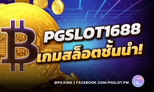 PGSLOT1688 สนุกเต็มพลังกับเกมสล็อตออนไลน์ชั้นนำจาก PGSLOT