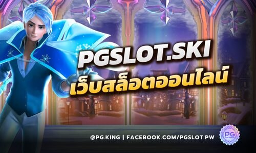 Pgslot.ski ผู้นำเว็บสล็อตออนไลน์ที่ดีที่สุดในปี 2024 สล็อตแตกง่าย