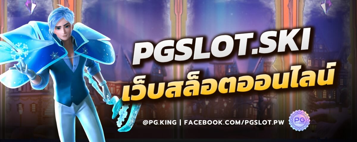 Pgslot.ski ผู้นำเว็บสล็อตออนไลน์