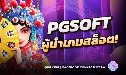PGSOFT ผู้นำนวัตกรรมเกมสล็อตออนไลน์ที่ส่งมอบประสบการณ์การเล่นระดับพรีเมียม