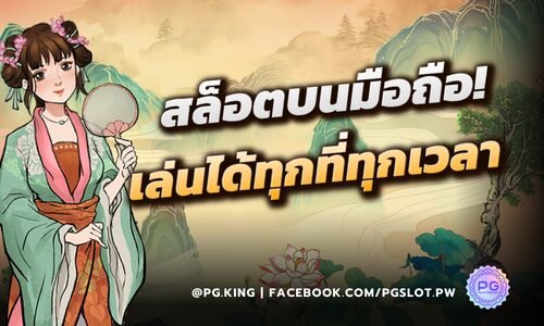 PGSLOT สนุกกับสล็อตออนไลน์บนมือถือได้ทุกที่ทุกเวลา