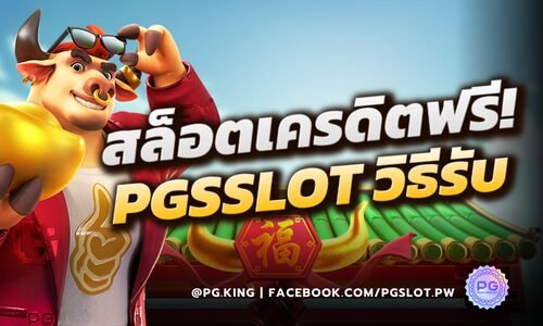 สล็อตเครดิตฟรี PGSlot วิธีรับ เงื่อนไขการใช้งาน และเกมยอดนิยม