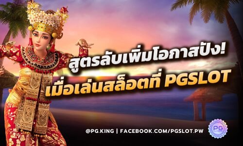 สูตรลับเพิ่มโอกาสปังเมื่อเล่นสล็อตที่ PGSLOT