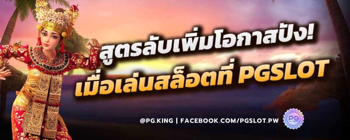 สูตรลับเพิ่มโอกาสปัง PGSLOT