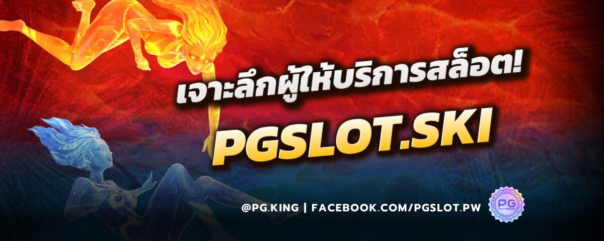 เจาะลึกผู้ให้บริการสล็อต Pgslot