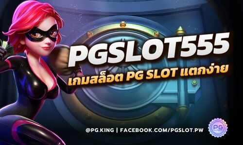 PGSLOT555 สัมผัสความมันส์กับเกมสล็อต PG SLOT โบนัสเพียบ!