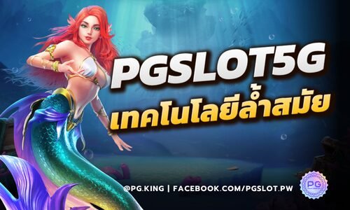 PGSLOT5G สล็อตออนไลน์ด้วยเทคโนโลยีล้ำสมัยจาก PGSLOT