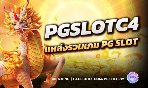 PGSLOTC4 แหล่งรวมเกม PG SLOT อันดับ 1 ในโลกออนไลน์