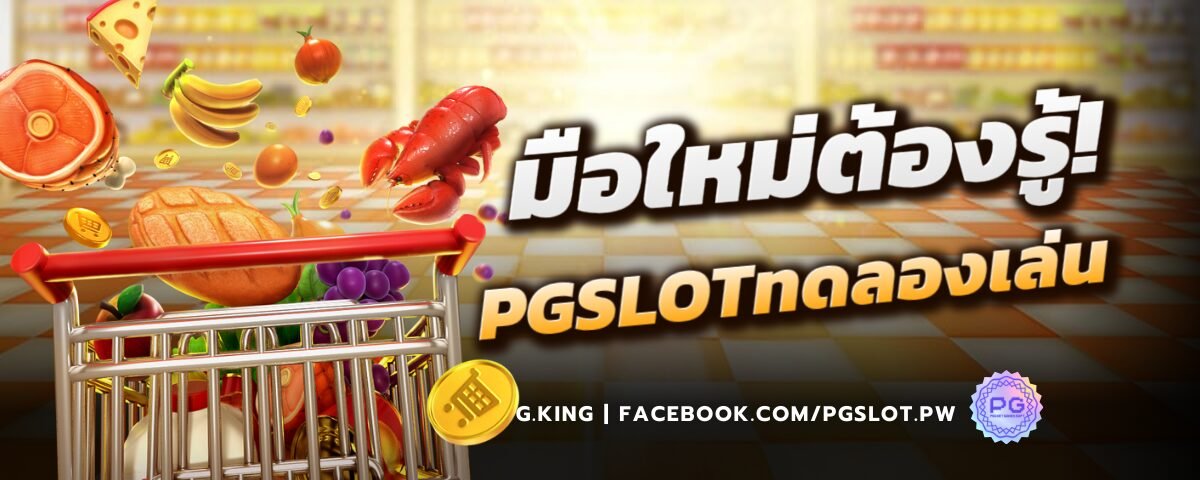 PGSLOTทดลองเล่น