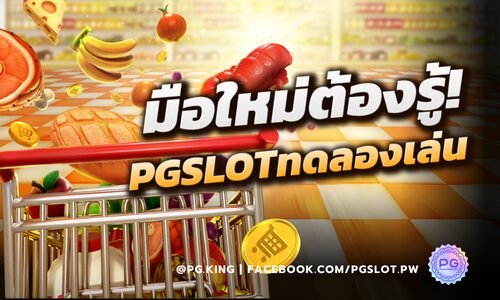 PGSLOTทดลองเล่น สำหรับมือใหม่ เริ่มต้นอย่างมั่นใจ รู้ลึกทุกประโยชน์