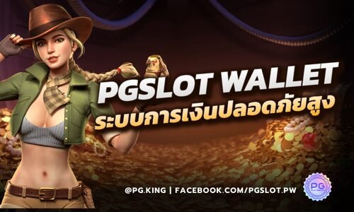 PGSLOT WALLET ระบบการเงินปลอดภัยสูงสุดสำหรับนักเดิมพันสล็อต