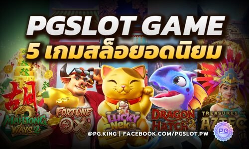 PGSLOT GAME 5 เกมสล็อยอดนิยม ที่คุณต้องลอง!