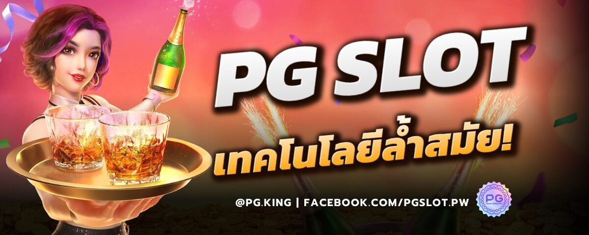 PG SLOT เทคโนโลยีล้ำสมัย