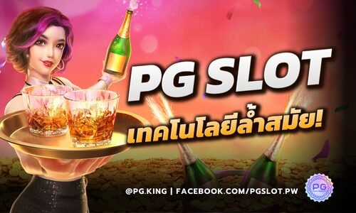 PG SLOT เจาะลึกเทคโนโลยีล้ำสมัย สู่อนาคตใหม่ของเกมสล็อตออนไลน์