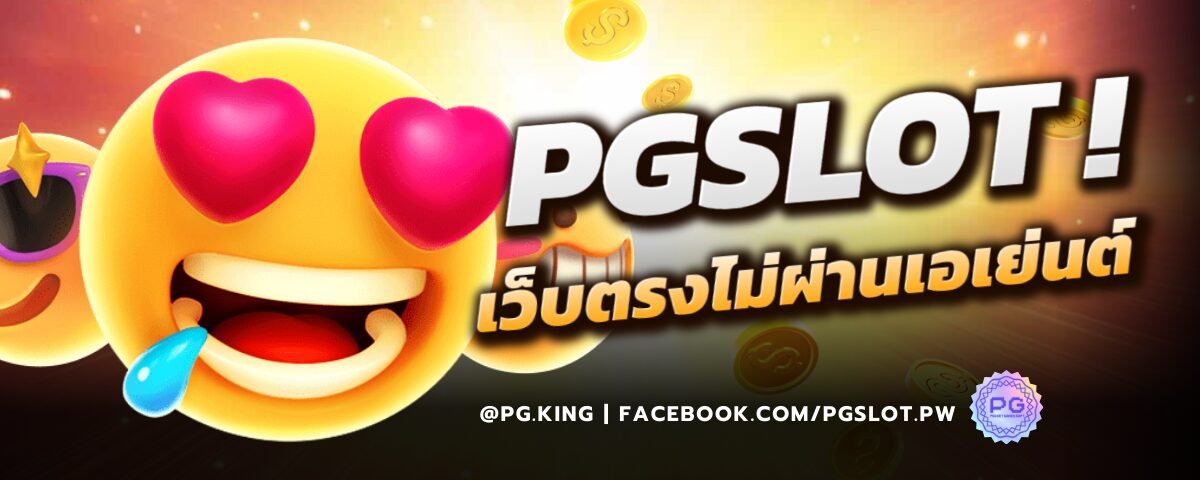 PGSLOT เว็บตรงไม่ผ่านเอเย่นต์