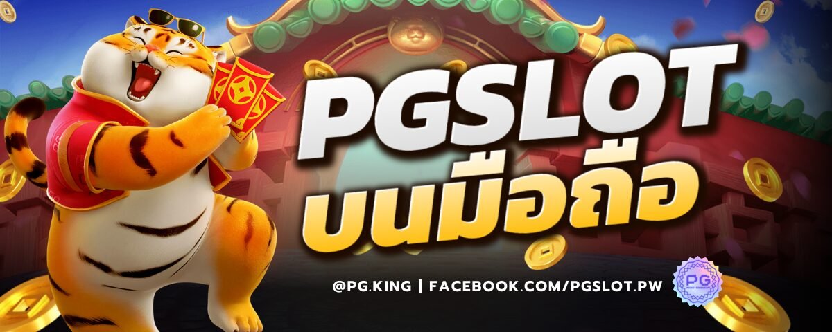 PGSLOT_บนมือถือ