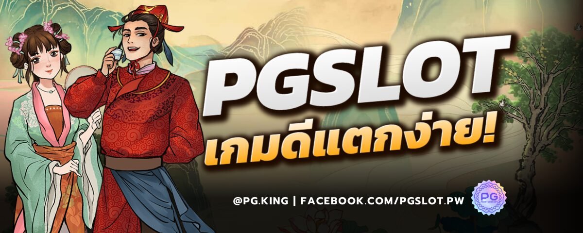 PGSLOT_เกมดีแตกง่าย