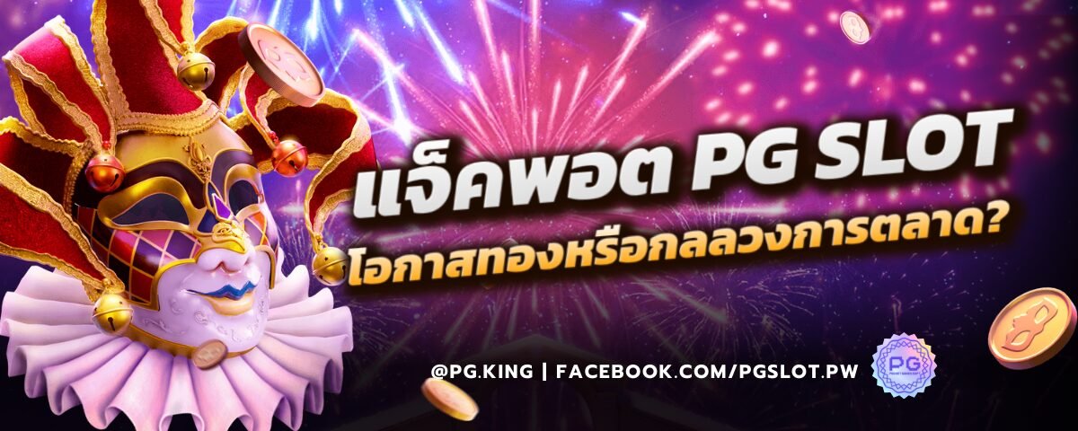 แจ็คพอต_PGSLOT