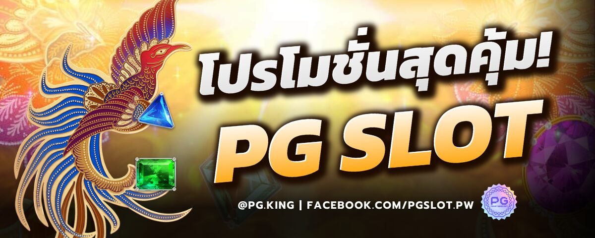 โปรโมชั่นสุดคุ้ม_pgslot