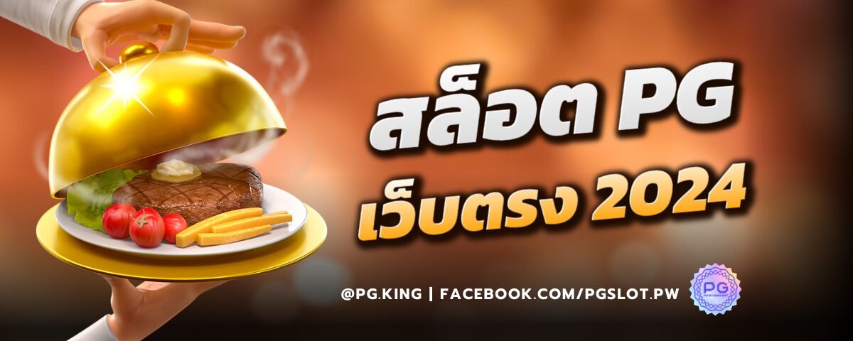 สล็อตpgเว็บตรงแตกหนัก2024