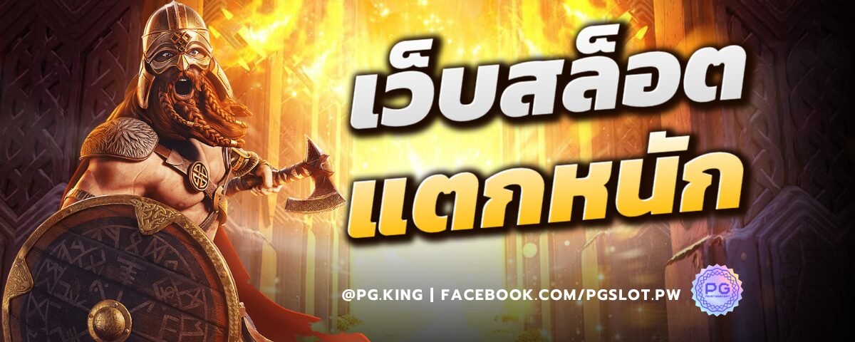 เว็บสล็อต แตกหนัก