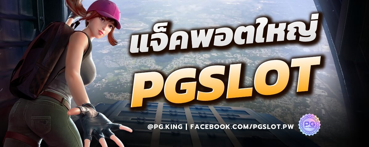 แจ็คพอตใหญ่_PGSLOT