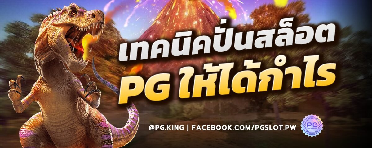 เทคนิคปั่นสล็อต PGSLOT