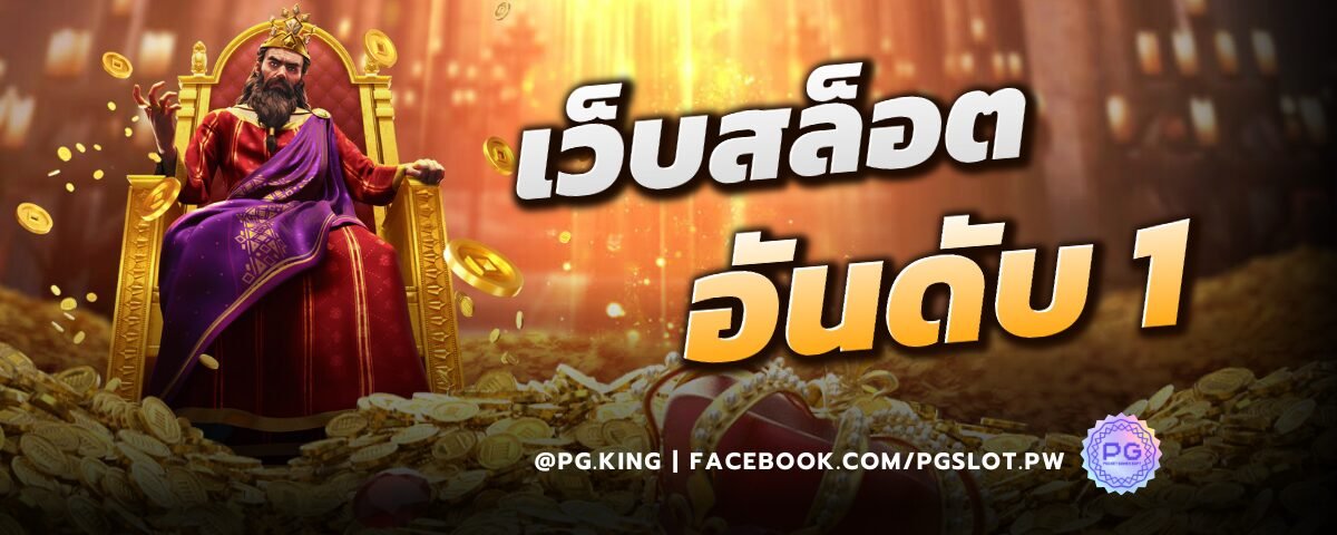เว็บสล็อต Pgslot อันดับ 1