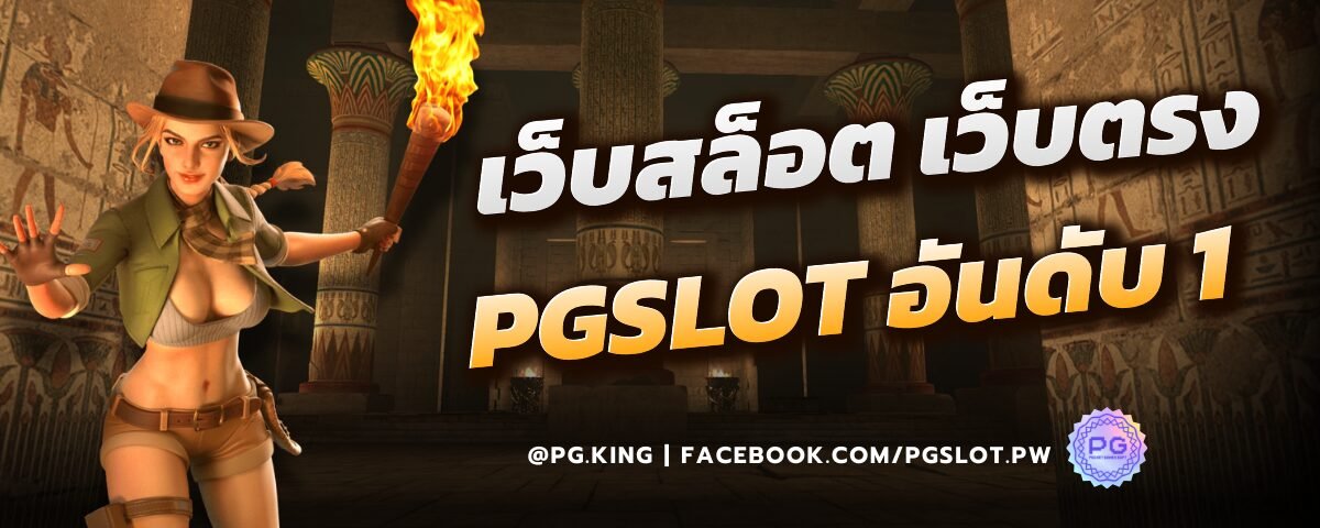เว็บสล็อต เว็บตรง PGSLOT อันดับ 1