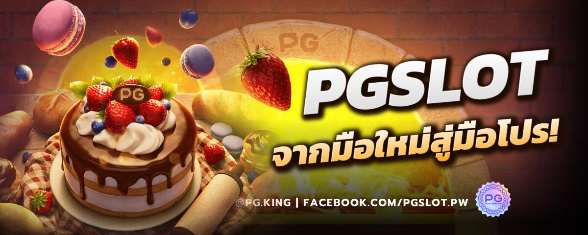 PGSLOT จากมือใหม่สู่มือโปร