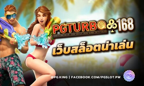 PGTURBO168 เว็บสล็อตออนไลน์ ให้บริการเกมพนันมากมาย ฝากถอนไว