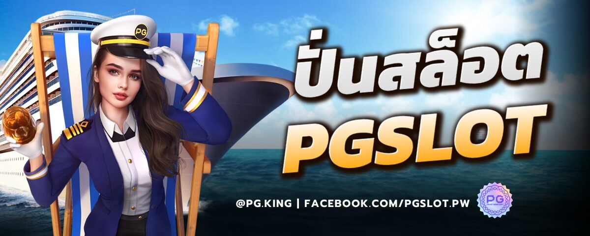 ปั่นสล็อต PGSLOT