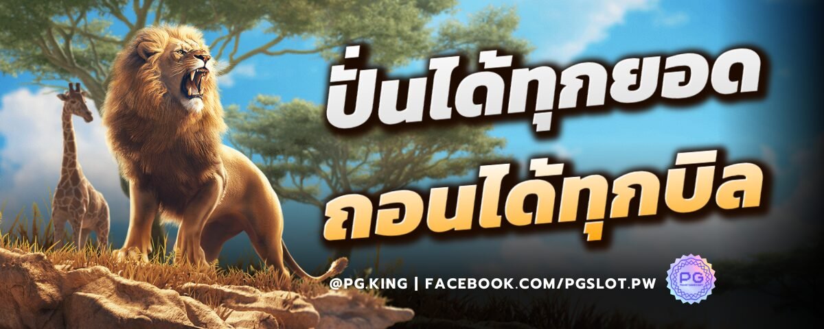 ปั่นได้ทุกยอด ถอนได้ทุกบิล
