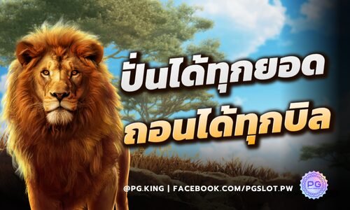 ปั่นก่อนถอนทีหลัง PGSLOT ปั่นได้ทุกยอด ถอนได้ทุกบิล ไม่มีเงื่อนไข!