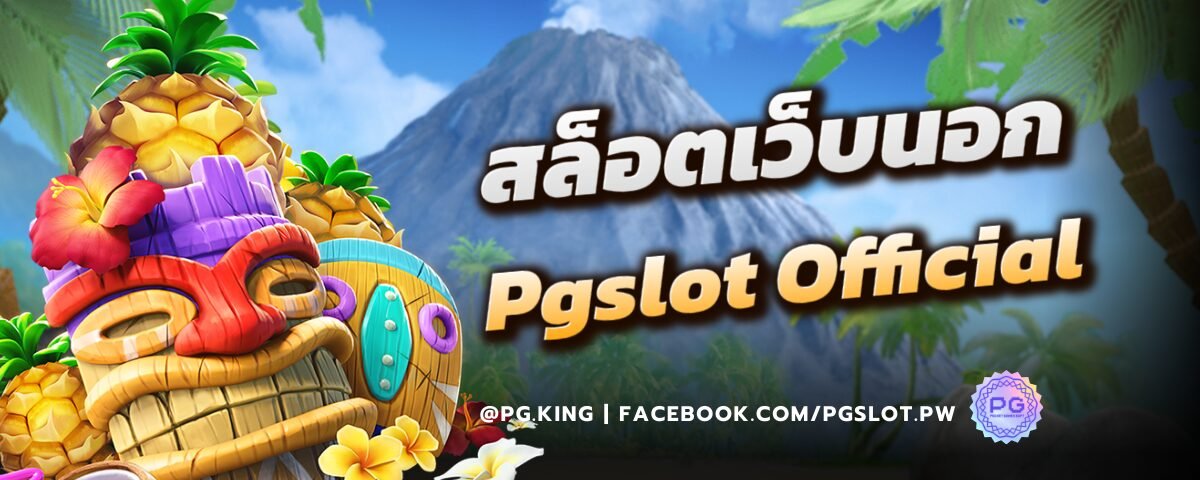 สล็อตเว็บนอก Pgslot Official