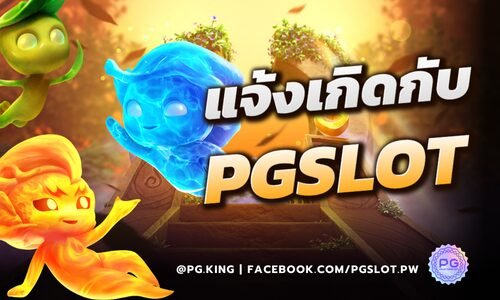 เล่นสล็อตเว็บอื่นไม่เกิด มาแจ้งเกิดที่เว็บ PGSLOT สล็อตแตกง่ายเกิดแน่!
