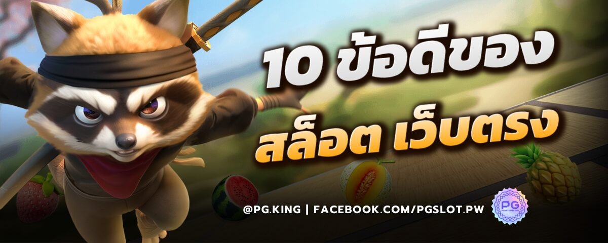 10 ข้อดีของสล็อตเว็บตรง