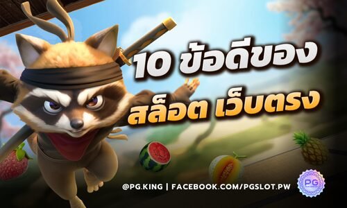 เล่นสล็อต เว็บตรงย่อมดีกว่า 10 ข้อดีของการเล่น PGSLOT OFFICIAL