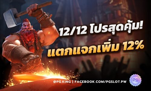 12/12 เดิมพันเกมสล็อตรอบละ 12 บาทแตกแจกเพิ่ม 12% ที่ PGSLOT