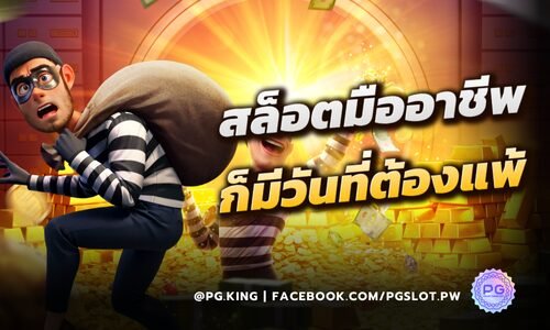 นักสล็อตมืออาชีพ ก็มีวันแพ้ เรียนรู้ความพ่ายแพ้แต่ไม่หมดตัวกับ PGSLOT