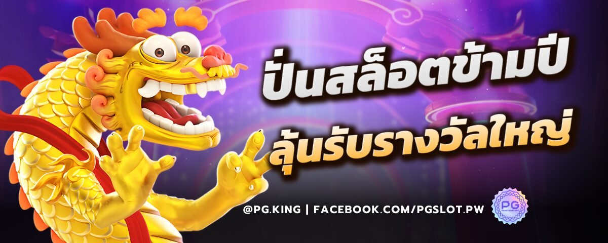 ปั่นสล็อตข้ามปี ลุ้นรับรางวัลใหญ่