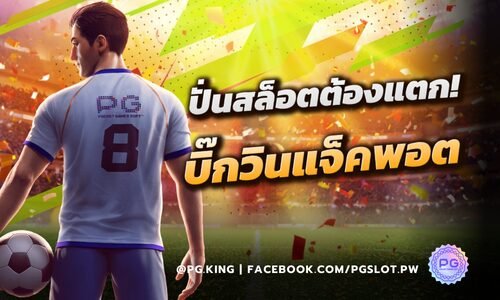 ปั่นสล็อตต้องแตก! เล่นสล็อตยังไงก็ต้องมี บิ๊กวินแจ็คพอต ที่เว็บ PGSLOT