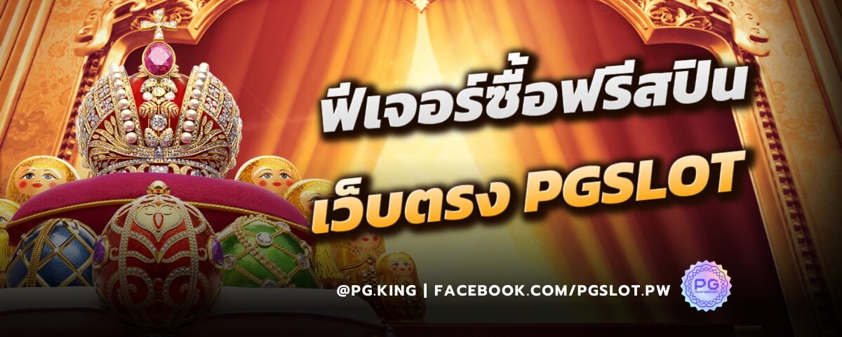 ฟีเจอร์ซื้อฟรีสปิน