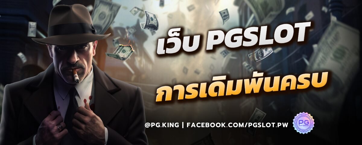 เว็บ_PGSLOT_การเดิมพันครบ
