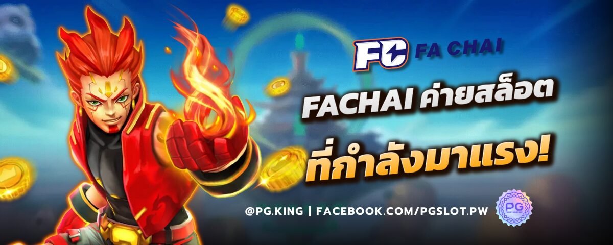 FACHAI ค่ายสล็อต ที่กำลังมาแรง