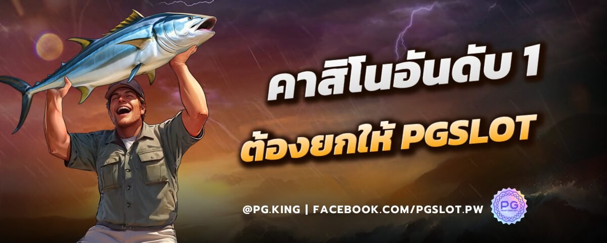 คาสิโนอันดับ 1 ต้องยกให้ PGSLOT