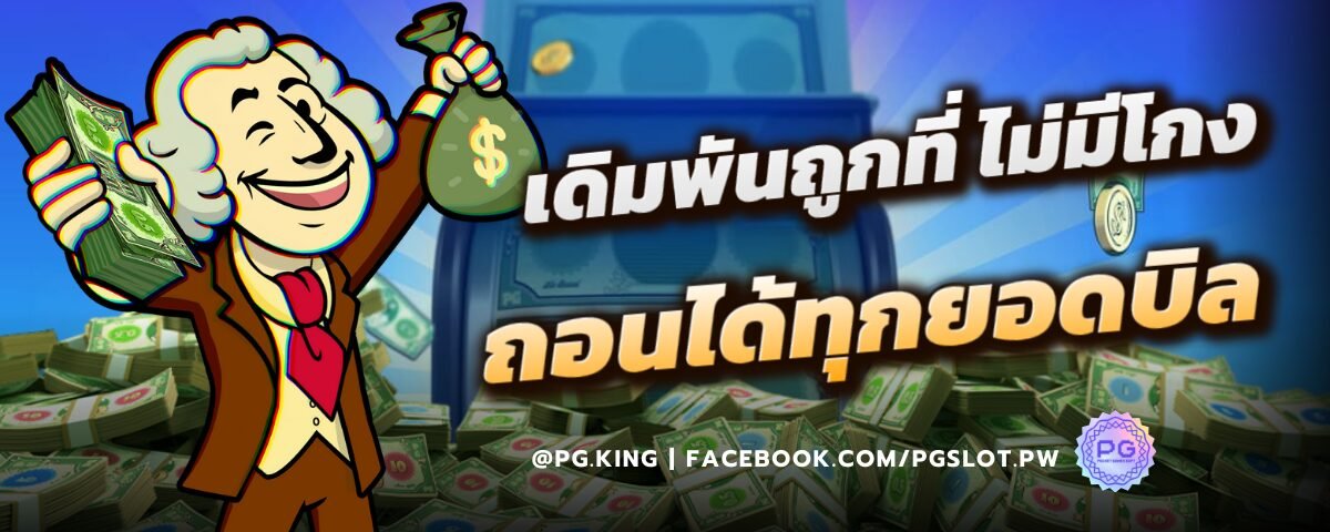 ถอนได้ทุกยอดบิล ที่ PGSLOT