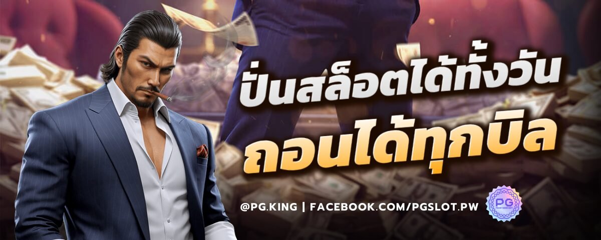 ปั่นสล็อตได้ทั้งวัน ถอนได้ทุกบิล